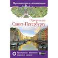 russische bücher: Бабушкин С.М. - Прогулки по Санкт-Петербургу. Путеводитель для пешеходов