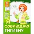 russische bücher: Цветкова Т. В. - Демонстрационные картинки "Я соблюдаю гигиену" (8 картинок)