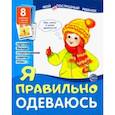 russische bücher: Цветкова Т. В. - Демонстрационные картинки "Я правильно одеваюсь"