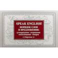russische bücher:  - Speak English! Порядок слов в предложении: утверждение, отрицание, восклицание, вопрос. 29 карточек