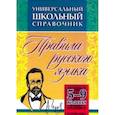 russische bücher: Маханова Елена Александровна - Универсальный школьный справочник. 5-9 классы. Правила русского языка. ФГОС