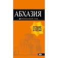 russische bücher: Сусид Анна Давидовна,  Романова Анна - Абхазия.Путеводитель