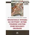 russische bücher: Ткачева Галина Викторовна, Логачев Максим Сергеевич, Самарин Юрий Николаевич - Образовательная программа как инструмент системы управления качеством профессионального образования