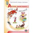 russische bücher: Сост. Шестернина Н. - Азбука действий: кто что делает? Тематический словарь в картинках
