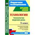 russische bücher: Павлова Ольга Викторовна - Технология. 5 класс. Технологические карты уроков по учебнику Н.В.Синицы, В.Д.Симоненко. ФГОС