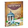 russische bücher: Данилов А. - Пятигорск. Путеводитель