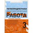 russische bücher: Титаренко Наталья Николаевна - Метапредметная диагностическая работа. 3 класс