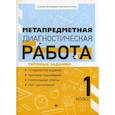 russische bücher: Титаренко Наталья Николаевна - Метапредметная диагностическая работа. 1 класс