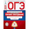 russische bücher: Цыбулько Ирина Петровна - ОГЭ 2019. Русский язык. Итоговое собеседование. Типовые варианты. 36 вариантов