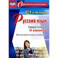 russische bücher: Хомяков Сергей Александрович - Русский язык. ЕГЭ на 100 баллов. Самые точные 10 вариантов. Включает новые задания. ФГОС