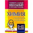 russische bücher: Константинов И. В. - Химия. 8-11 классы. Справочник в таблицах. Универсальный школьный справочник. ФГОС