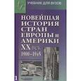 russische bücher: Родригес Александр Мануэльевич, Гаджиев Камалудин Серажудинович - Новейшая история стран Европы и Америки. ХХ век. Учебник. В 3 частях. Часть 1