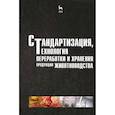 russische bücher: Шарафутдинов Газимзян Салимович - Стандартизация, технология переработки и хранения продукции животноводства. Учебное пособие