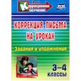 russische bücher: Зубарева Лидия Валентиновна - Коррекция письма на уроках. 3-4 классы. Задания и упражнения
