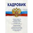 russische bücher:  - Кадровик. Трудовой кодекс Российской Федерации, кадровые документы, рекомендации