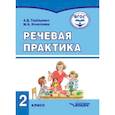 russische bücher: Горбацевич Алиса Дмитриевна,  Коноплева Мария Анатольевна - Речевая практика. Учебник для 2 класса общеобразовательных организаций, реализующих ФГОС образования