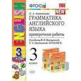 russische bücher: Барашкова Елена Александровна - Английский язык. 3 класс. Проверочные работы к учебнику И. Н. Верещагиной и др. ФГОС