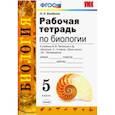 russische bücher: Богданов Николай Александрович - Биология. 5 класс. Рабочая тетрадь. К учебнику Пасечника В. В. ФГОС
