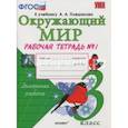 russische bücher: Соколова Наталья Алексеевна - Окружающий мир. 3 класс. Рабочая тетрадь к учебнику А.А. Плешакова. В 2-х частях. Часть 1. ФГОС