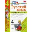 russische bücher: Тихомирова Елена Михайловна - Русский язык. 4 класс. Рабочая тетрадь № 1 к учебнику В. П. Канакиной, В. Г. Горецкого. ФГОС