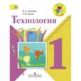 russische bücher: Лутцева Елена Андреевна, Зуева Татьяна Петровна - Технология. 1 класс. Учебник. ФГОС
