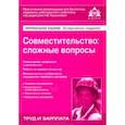 russische bücher: Касьянова Галина Юрьевна - Совместительство: сложные вопросы
