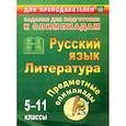 russische bücher: Левина Елена Валентиновна - Предметные олимпиады. 5-11 классы. Русский язык. Литература. ФГОС