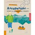 russische bücher: Михайлова Жанна Николаевна - Алгоритмы - ключ к решению задач. Геометрия. 7-9 классы