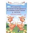 russische bücher: Трясорукова Татьяна Петровна - Развитие межполушарного взаимодействия у детей. Рабочая тетрадь