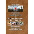 russische bücher: Евич Ю.Ю. - Учебник выживания в экстремальных ситуациях. Опыт современных боевых действий для повседневной жизни