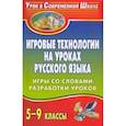 russische bücher: Макарова Ольга Александровна - Игровые технологии на уроках русского языка. 5-9 классы. Игры со словами, разработки уроков. ФГОС