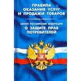 russische bücher:  - Правила оказания услуг и продажи товаров. Закон Российской Федерации "О защите прав потребителей"