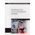 russische bücher: Гамеева О.С. - Физическая и коллоидная химия. Учебное пособие