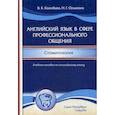 russische bücher: Колобаев Виктор Константинович - Английский язык в сфере профессионального общения. Стоматология. Учебное пособие