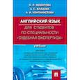 russische bücher: Федотова О.Л., Влахова А.С., Контанистова А.И. - Английский язык для студентов по специальности: Судебная экспертиза. Учебник