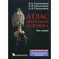 russische bücher: Синельников Рафаил Давидович - Атлас анатомии человека. Учебное пособие. В 4 томах. Том 2