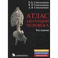 russische bücher: Синельников Рафаил Давидович - тлас анатомии человека. Учебное пособие. В 4-х томах. Том 1. Учение о костях, соединениях костей