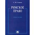 russische bücher: Седаков С.Ю. - Римское право. Учебное пособие