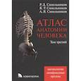 russische bücher: Синельников Рафаил Давидович - Атлас анатомии человека В 4-х томах. Том 3. Учение о сосудах и лимфоидных органах