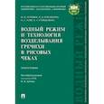 russische bücher: Дубенок Николай Николаевич, Бородычев Виктор Владимирович, Заяц Ольга Александровна - Водный режим и технология возделывания гречихи в рисовых чеках. Монография