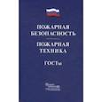 russische bücher:  - Пожарная безопасность. Пожарная техника. ГОСТы