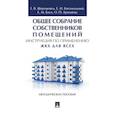 russische bücher: Шерешовец Е.В., Богомольный Е.И., Блех Е.М., Аринц - Общее собрание собственников помещений. Инструкция по применению. ЖКХ для всех