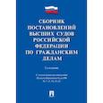 russische bücher:  - Сборник постановлений высших судов РФ по гражданским делам