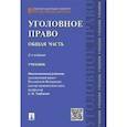russische bücher: Мицкевич Александр Федорович - Уголовное право. Общая часть. Учебник