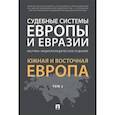 russische bücher: Курбанов Рашад Афатович, Белялова Асия Мидихатовна, Аллалыев Р. М. , Гурбанов Рамин Афад оглы - Судебные системы Европы и Евразии.Научно-энциклопедическое издание в 3-х томах. Том 2. Южная и Восточная Европа
