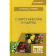 russische bücher: Копылов В.И., Литвинова Т.В. и др. - Субтропические культуры. Учебное пособие