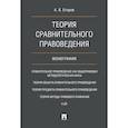 russische bücher: Егоров А.В. - Теория сравнительного правоведения