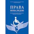 russische bücher: Под общ.ред. Москальковой Т.Н. - Права инвалидов. Брошюра