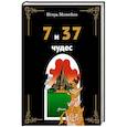 russische bücher: Можейко Игорь Всеволодович - 7 и 37 чудес