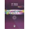 russische bücher: Ищенко Евгений Федорович - Поляризационная оптика